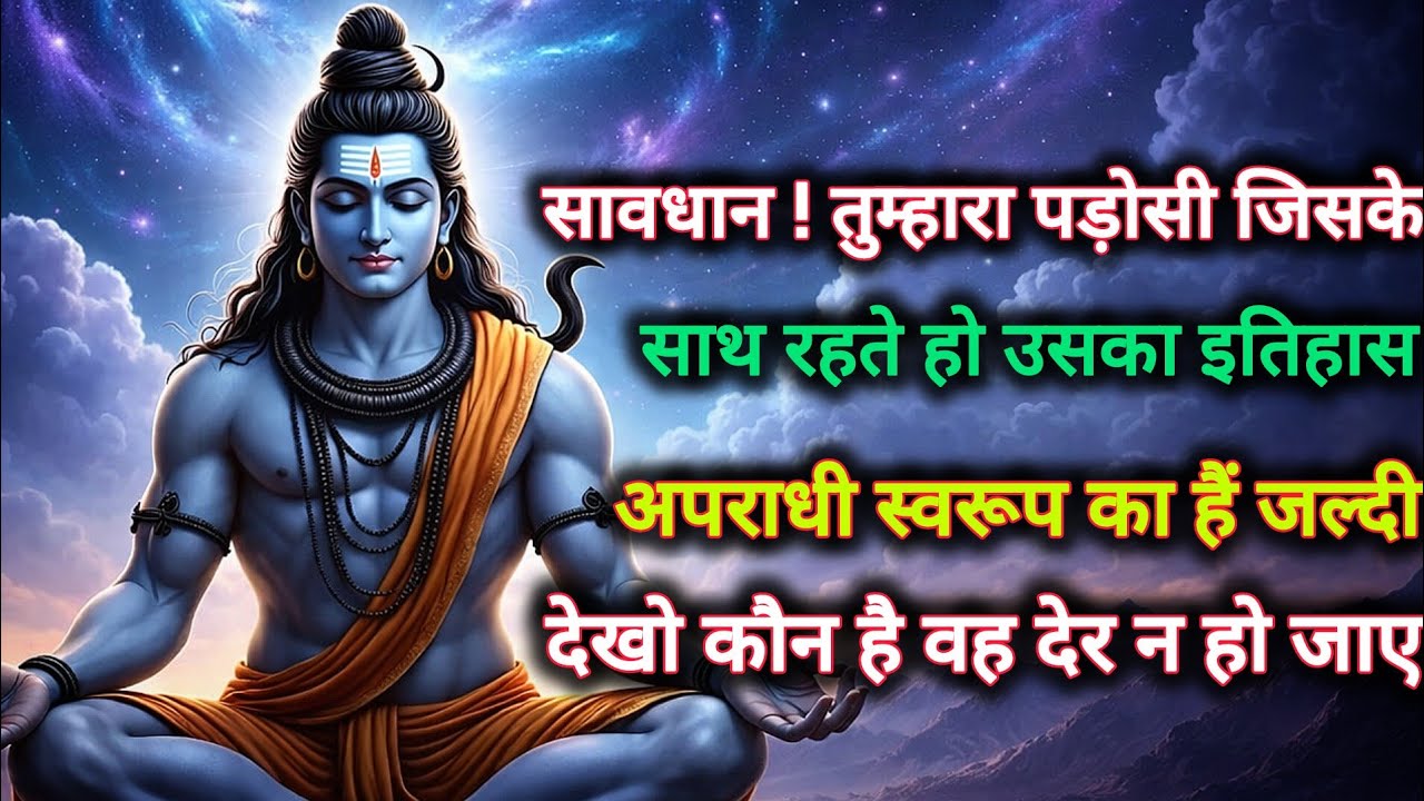 सावधान! तुम्हारा पड़ोसी जिसे साथ रहते उसका इतिहास अपराधी स्वरूप...🌺 mahadev ka sandesh 🌺