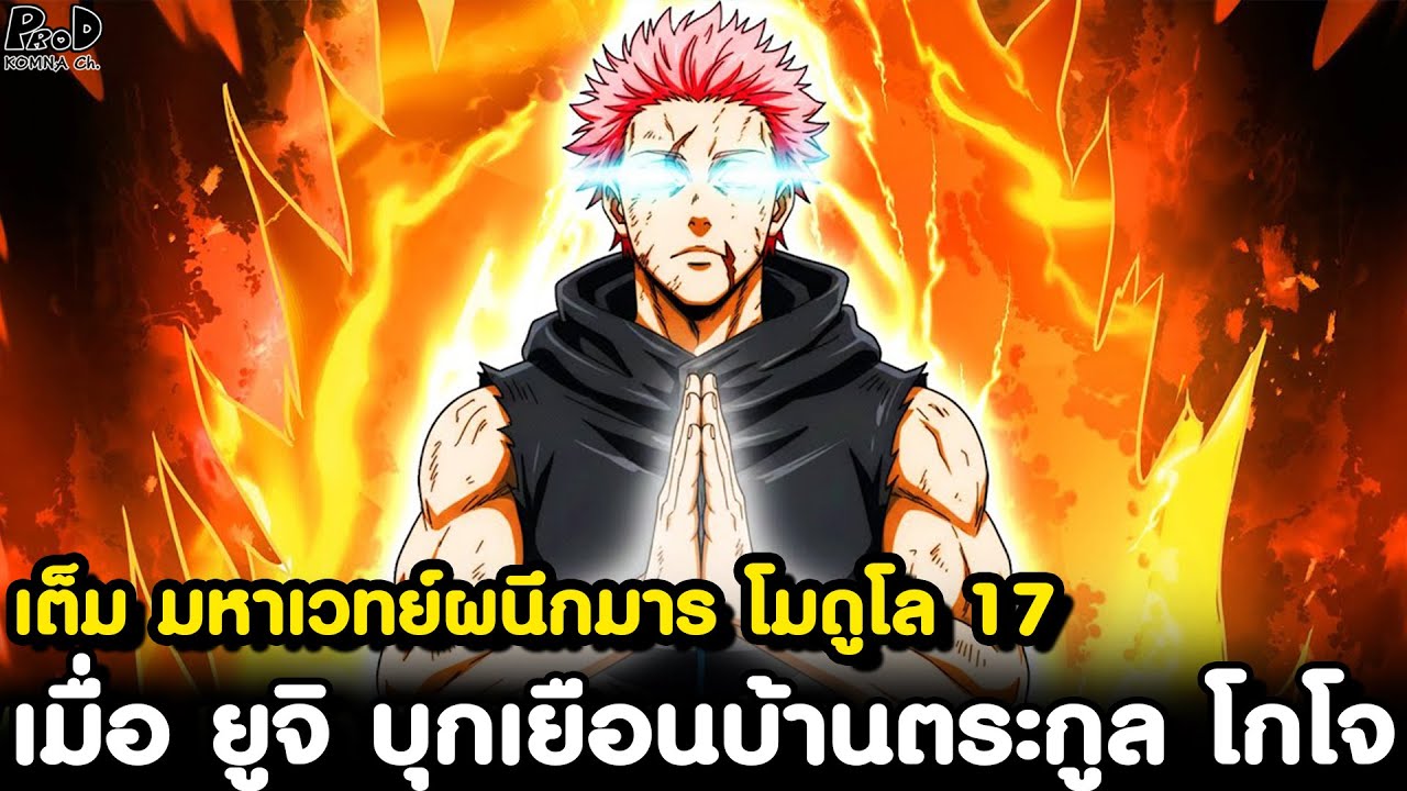 เต็ม มหาเวทย์ผนึกมาร โมดูโล17 - พลังใหม่ ราชินีแห่งคำสาปสิงสู่ ซึรุงิ [KOMNA CHANNEL]