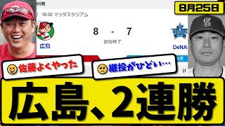 【3位vs6位】広島カープが横浜ベイスターズに8-7で勝利…8月25日2連勝…先発床田5回6失点…佐藤&坂倉&持丸&秋山&勝田&大盛が活躍が活躍【最新・なんJ・2ch】プロ野球