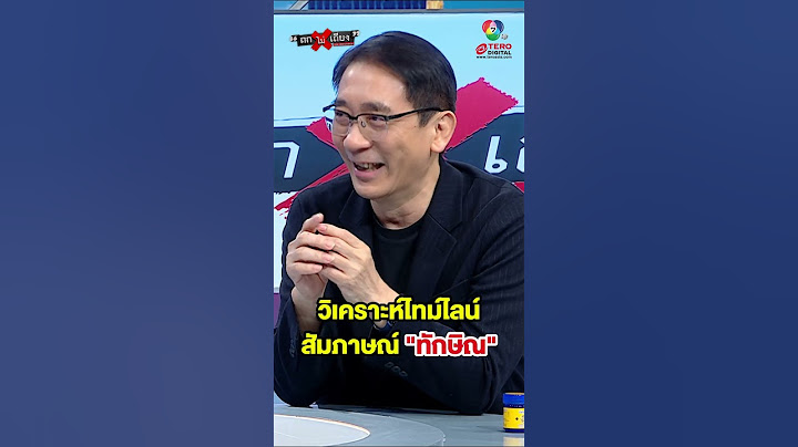 ไล่วิเคราะห์ไทม์ไลน์ บทสัมภาษณ์ "ทักษิณ" #ถกไม่เถียง