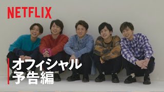 『ARASHI’s Diary -Voyage-』 第22話 予告編 - Netflix