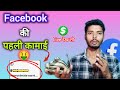 Facebook की पहली कामाई🤑Live देख लो |my first Facebook payment reveal |Facebook Se Paise Kaise Kamaye