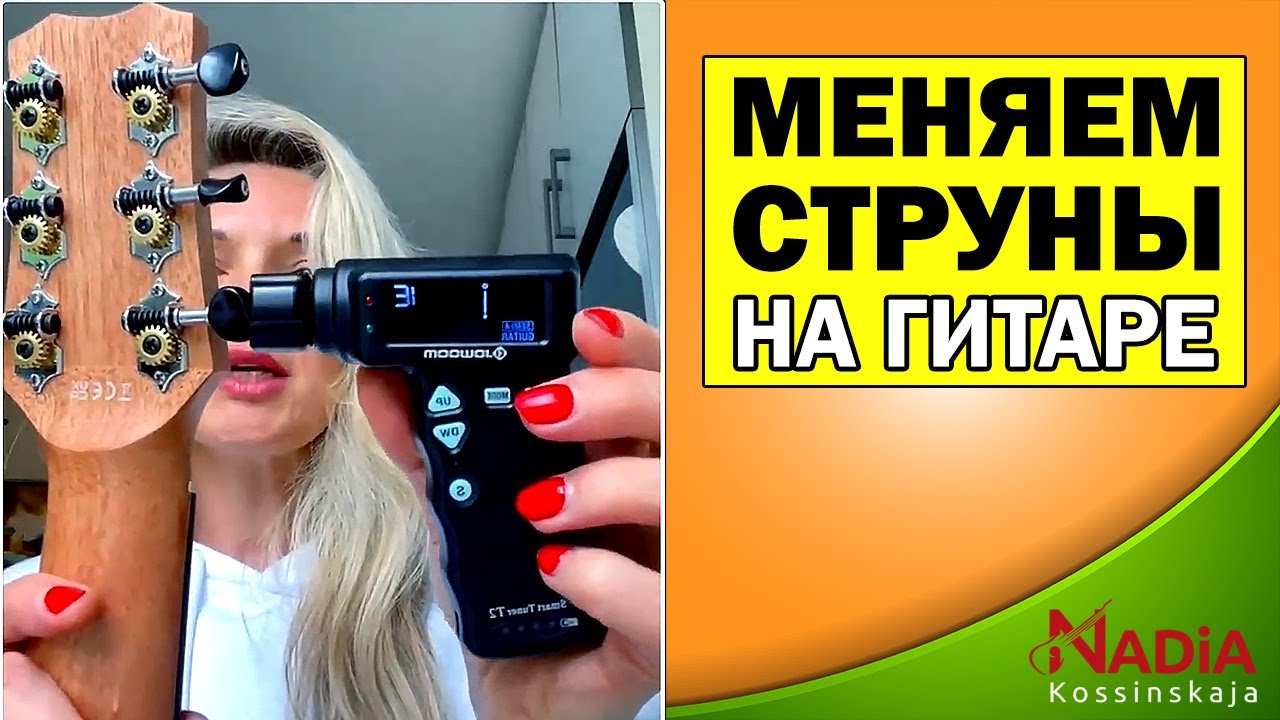 Быстро меняем струны Смена струн Самая быстрая настройка струн Надия ...