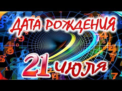 ДАТА РОЖДЕНИЯ 21 ИЮЛЯ🎂СУДЬБА, ХАРАКТЕР и ЗДОРОВЬЕ ТАЙНА ДНЯ РОЖДЕНИЯ