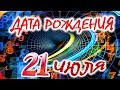 ДАТА РОЖДЕНИЯ 21 ИЮЛЯ🎂СУДЬБА, ХАРАКТЕР и ЗДОРОВЬЕ ТАЙНА ДНЯ РОЖДЕНИЯ