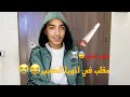 مقلب الحشيش في اخويا الكبير