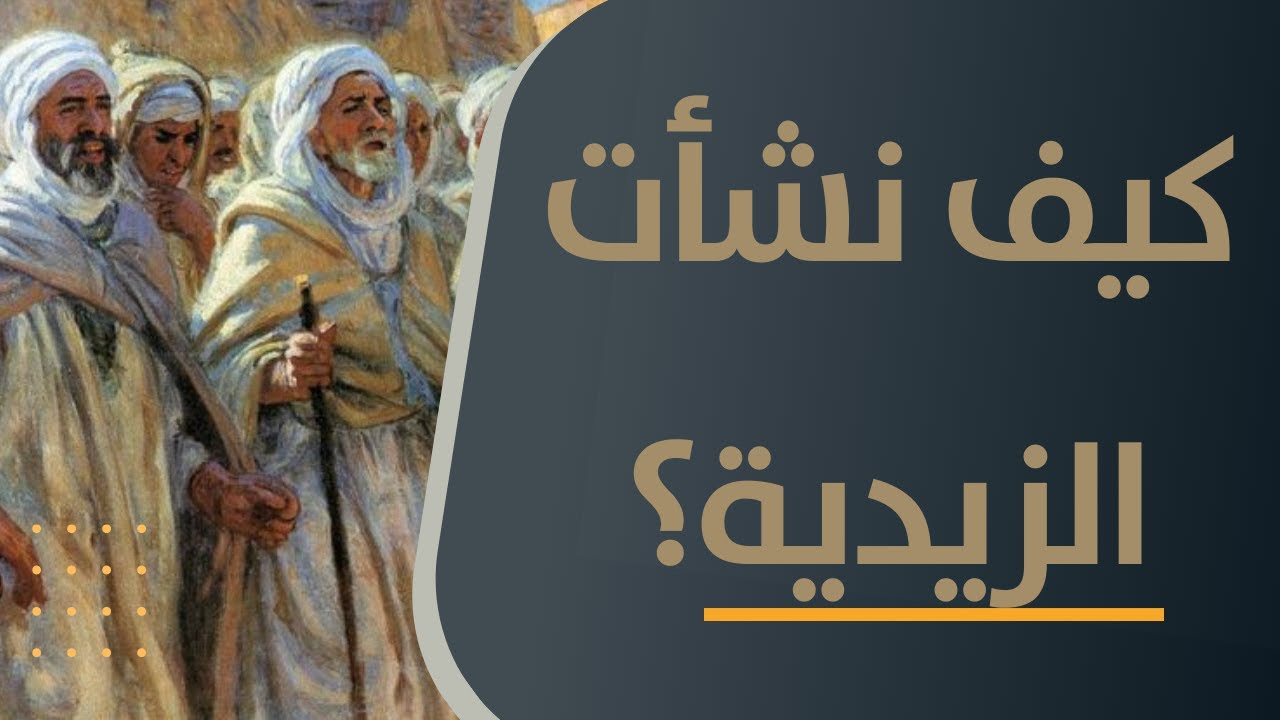 كيف نشأت الفرقة الزيدية ؟