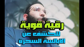 رقية قوية للكشف عن الأبالسة السحرة. مع الراقي عثمان أبو أدم