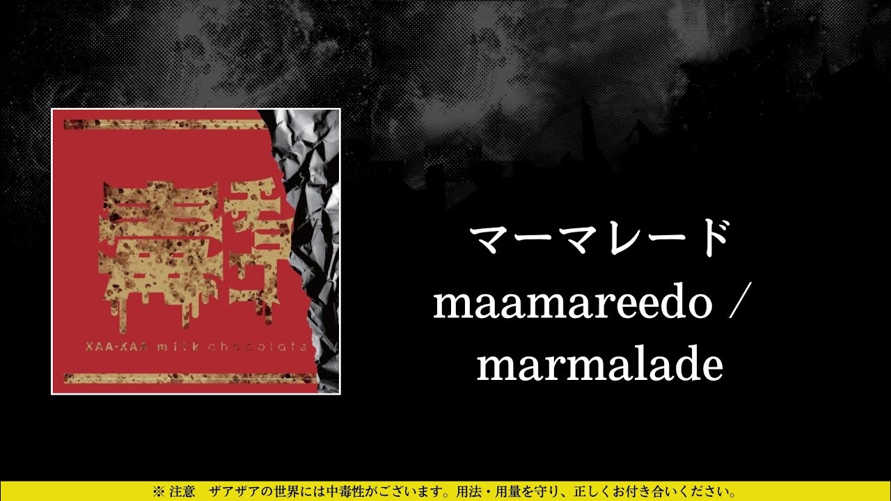 ザアザア (xaa xaa) - マーマレード (maamareedo / marmalade) ⦗Kanji