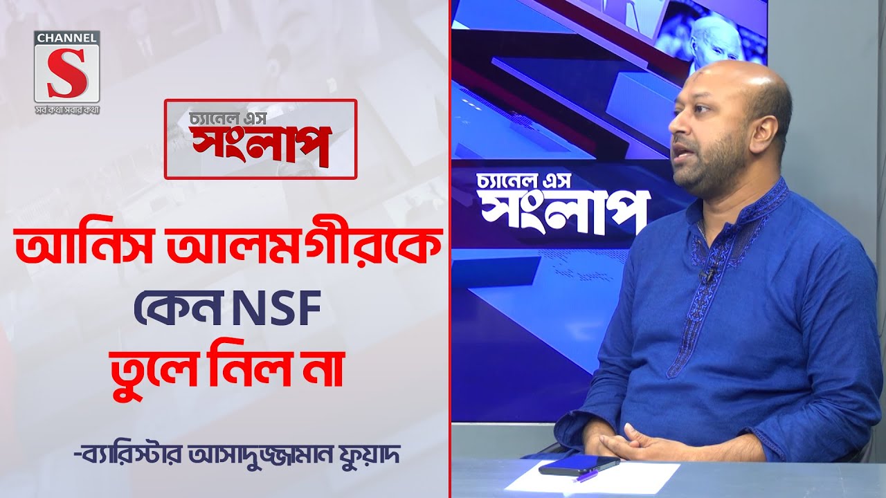 আনিস আলমগীরকে কেন NSF তুলে নিল না-ফুয়াদ | Channel S Songlap | Anis Alamgir | Talk Show | Channel S