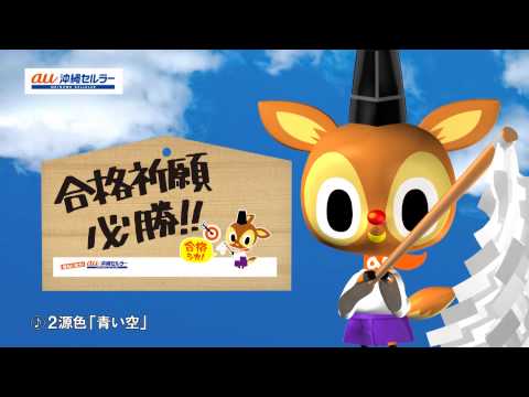 2源色「青い空」au受験生応援プロジェクトCMソング（Produced by 亀田誠治）