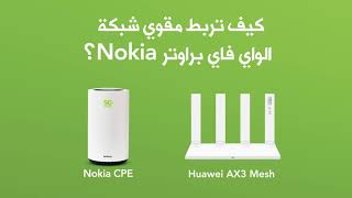 Nokia براوتر AX3 كيف تربط مقوي الشبكة