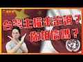 什麼是台灣主權未定論？ft. 歷史科陳老師｜歷史哥短篇 EP1