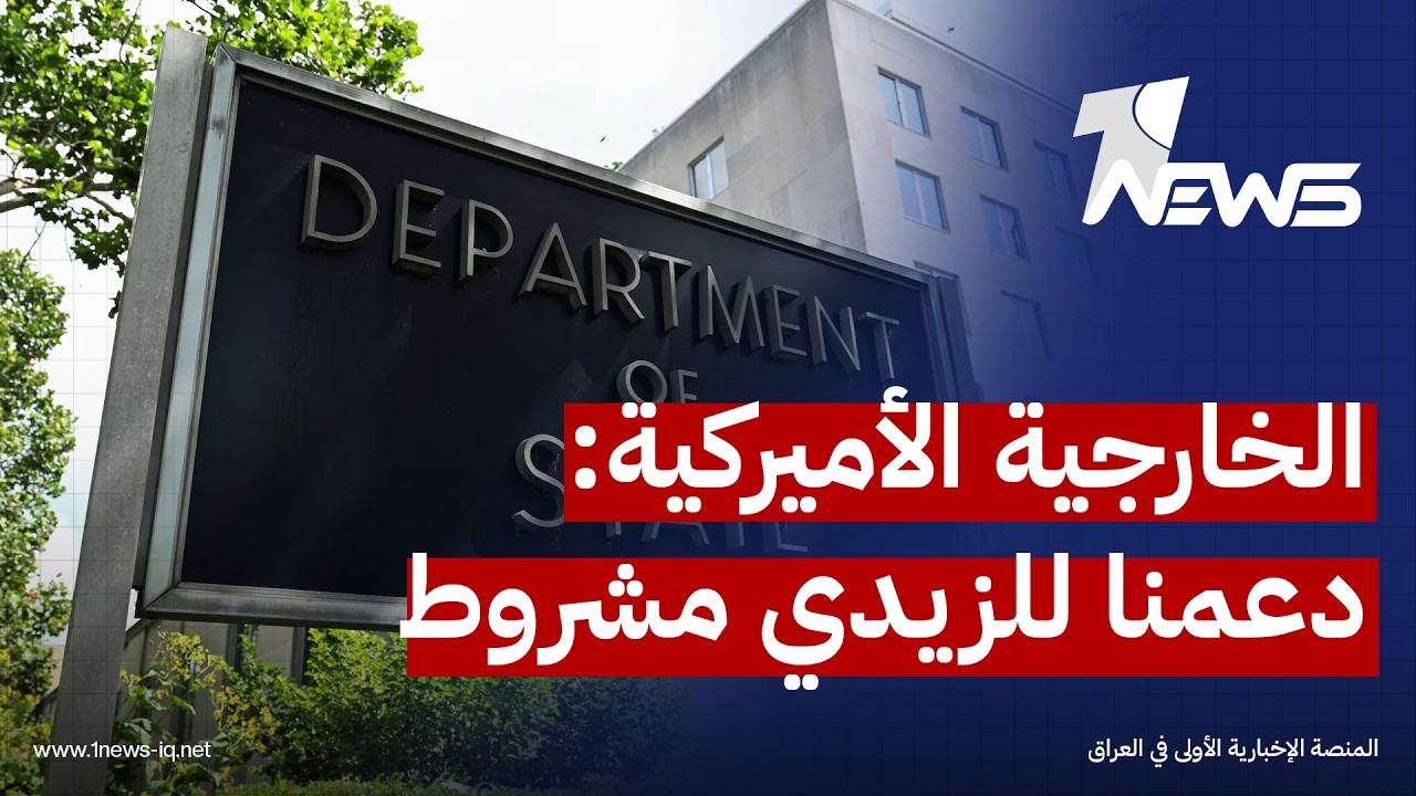 مسؤول أميركي: دعم الزيدي مرهون بتوضيح "الخط الفاصل" بين الدولة العراقية والفصائل المرتبطة بإيران