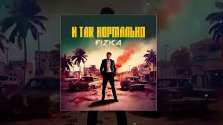 FIZICA - И так нормально