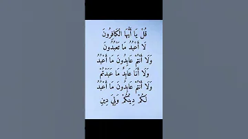 ق ل ي ا أ ي ه ا ال ك اف ر ون ل ا أ ع ب د م ا ت ع ب د ون و ل ا أ ن ت م ع اب د ون م ا أ ع ب د 