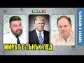 Защо общество без кеш е кошмар и антиутопия? Как Китай може да спечели от събитията в Близкия изток?