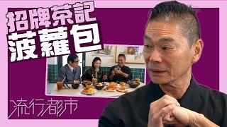 流行都市茶記招牌菠蘿包鄧達智天水圍茶餐廳