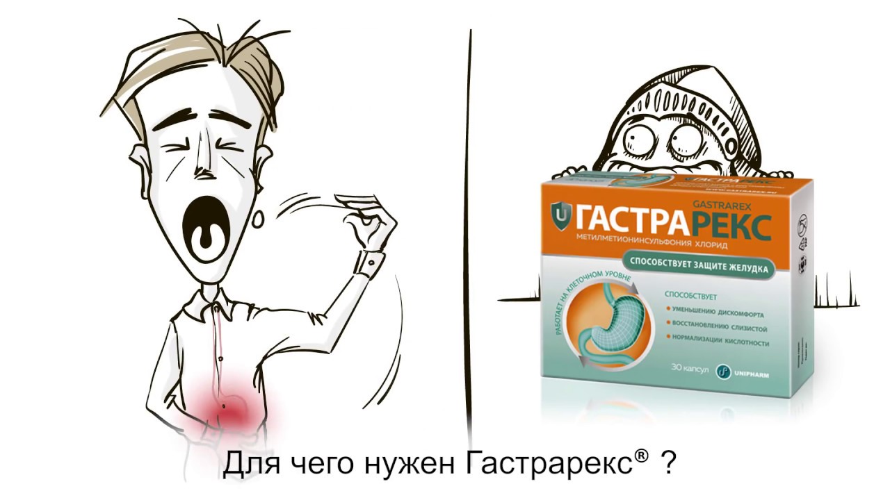 Гастрарекс® — защити свой желудок и живи в удовольствие!