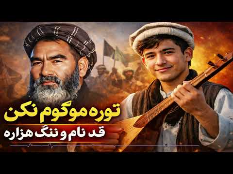    آهنگ جدید هزاره گی قد نام و ننگ هزاره