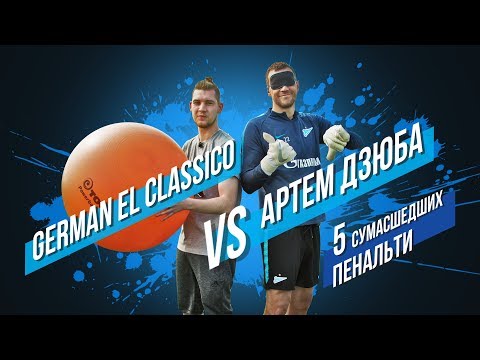 видео: 5 сумасшедших пенальти: German El Classico против Артема Дзюбы