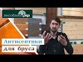 Антисептики для бруса