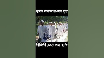 রিক্রুটদের জুম্মার নামাজে যাওয়ার দৃশ্য। #bgb #army #বিজিবি #police #training #bgbtraining