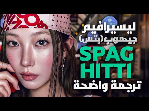 اغنية ليسيرافيم الجديدة بالتعاون مع جيهوب سباغيتي