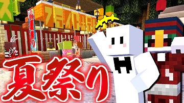 さ部生活鯖のマイクラ夏祭りが楽しい