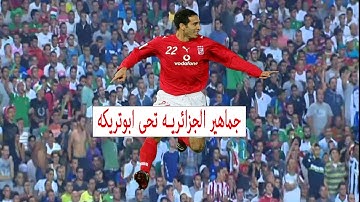 لقطة رائعة جماهير الجزائرية تحيى ابو تريكة اثناء تغيره