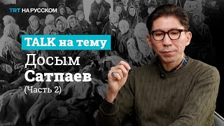 Голодомор в Казахстане. Уроки истории | Досым Сатпаев