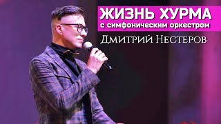 Дмитрий Нестеров - Жизнь хурма / с симфоническим оркестром