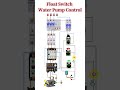 Float Switch Water Pump Control | Water Level Auto Control System #electrical #floatswitch