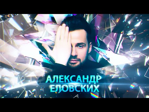 Александр Еловских. Видео ярких моментов с выступлений
