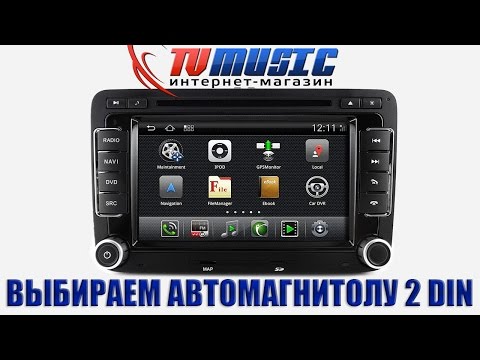 Автомобильные магнитолы 2 DIN. В чем разница?