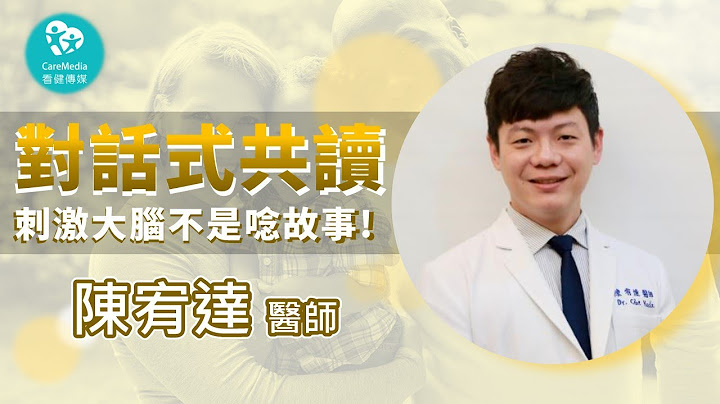【親子共讀】有爸媽陪着「共讀」的孩子，大腦會長得不一樣！但絕不是唸故事喔，和孩子互動的技巧全在這裏了！｜ft 台北醫學大學附設醫院 陳宥達 家醫科醫師 - 天天要聞