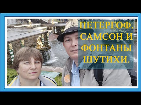 Впечатления деревенских об экскурсии в Петергоф.