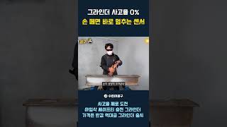그라인더 사고율 0% 손 떼면 바로 멈추는 센서