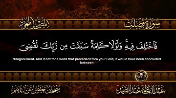 سورة فصلت الشيخ عبد الباسط عبد الصمد من الآية 44 الى 46