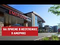 На приеме в неотложке Emergency / Больница в Америке