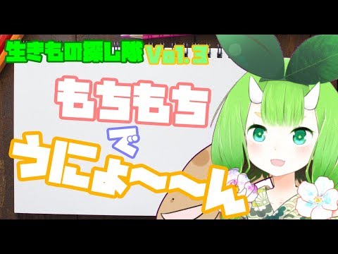 生きもの探し隊Vol3「もっちもちでうにょーん」【Vtuber妖怪木守日あぐり】