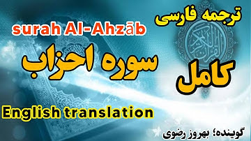 ترجمه فارسی سوره احزاب ،کامل، فصیح و گویا ، گوینده ؛ بهروز رضوی
