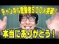 チャンネル登録500人突破ありがとう！&質問コーナー！