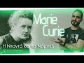 Marie Curie, Η Νταντά και τα Νόμπελ - Smart Chemistry