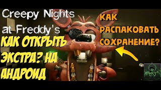 КАК ОТКРЫТЬ ЭКСТРА?!►CREEPY NIGHTS AT FREDDY'S НА АНДРОИД►КАК РАСПАКОВАТЬ СОХРАНЕНИЕ(РАБОТАЕТ 100%)✔