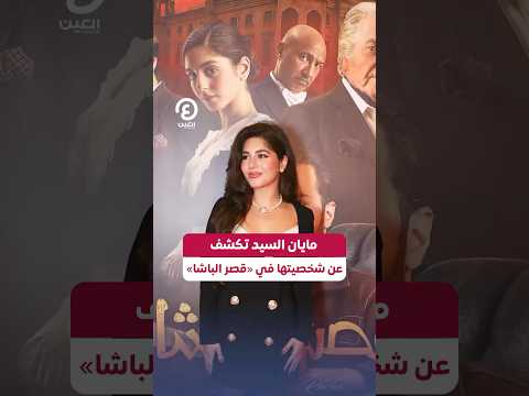  مايان السيد تكشف عن شخصيتها في قصر الباشا