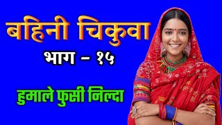 चद चकद पन आएपछ New Nepali Chikeko Katha Chikeko Katha New Katha 2025 Audio Story