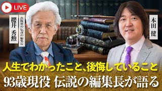 1/17(金)13時～本田健 YouTubeありがとうLIVE ★ 93歳現役！伝説の編集長 櫻井秀勲さんが語る「人生でわかったこと、後悔していること」