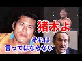 アントニオ猪木がユセフトルコに放った衝撃の言葉とは