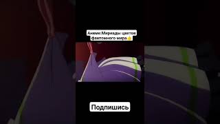 Мириады цветов фантомного мира #shortsclip #anime #animeart #shorts